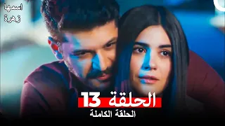 مسلسل اسمها زهرة الحلقة 13 Arabic Dubbed 