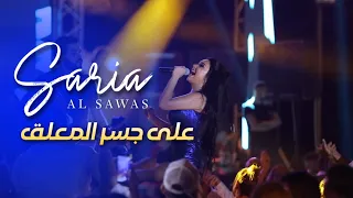 Saria Al Sawas Jesir El Malak Concert سارية السواس على جسر المعلق حفلة 
