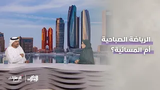الرياضة الصباحية أم المسائية؟ | برنامج صباح الإمارات