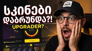 სკინები და ქაუნთერი დაბრუნდა?! UPGRADER