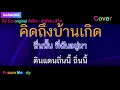 คิดถึงบ้านเกิด คาราโอเกะ