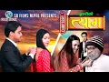 Lagu Buhari ko Tyaag Full Movie | Chapter- 27 | New Nepali Movie | Swanika Bastola | Avishek Joshi | 2025