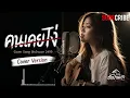ึคนเคยโง่ - Cover version live [ cover By ฮักบ้านเฮา 2499 ]