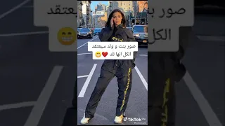 صور بنت و ولد سيعتقد الكل انها لك 