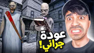 الجدة الشريرة جراني تعود انتقام الجد القاسي Granny 