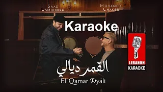 القمر ديالي   محمد شاكر وسعد المجرد كاريوكي                                                          دندنها