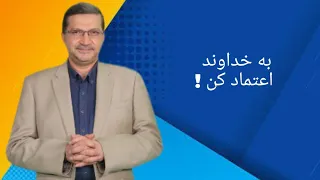به خداوند اعتماد کن   دندنها