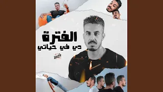 الفتره دي في حياتي ريمكس دندنها