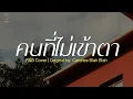 คนที่ไม่เข้าตา - Calories Blah Blah | Cover By MAEWNAMCHOK247