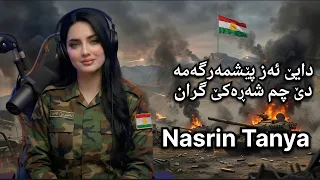                                      دایێ ئەز پێشمەرگەمە دێ کێم شەڕەکێ گێران دندنها