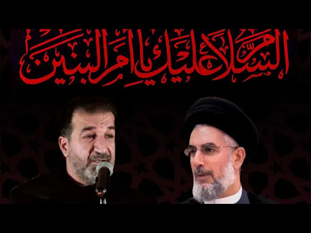 ⁣أمّ البنين القدوة والاسوة /سماحة السيد الجلالي/الملا مصطفى النائب/مركزُ اهل البيت لندن/28/12/2023