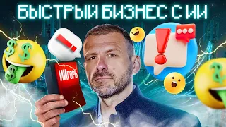 Бизнес в 2026: Как построить компанию с ИИ? Маркетплейсы - возможность или риск? Рыбаков разнёс GPT!