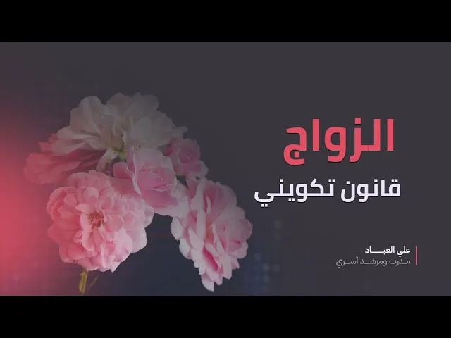 ⁣الزواج قانون تكويني