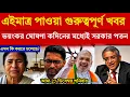 Lagu এইমাত্র পাওয়া বিশেষ গুরুত্বপূর্ণ সংবাদ | চাঞ্চল্যকর তথ্য সামনে এলো ২৭ ডিসেম্বর |আসল খেলাটা শুরু।