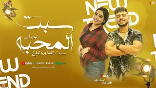 سبت المحبه الحبايب   سبت الغلاوة للغالي   ايه شعبان   طاطا مصر   شعبي جديد      دندنها