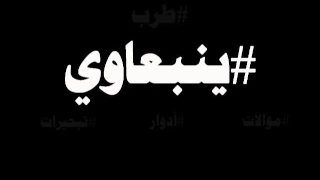  ينبعاوي   محمد مغربي   تبحيرة    ياعين كفايه بكى واللي جرى  دندنها