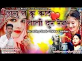 Download Lagu Jagu M Ku Kai Tati Dur Ren Banjara Love Story Songs @golujadhaobanjrasong 