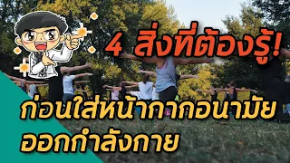 ใครควรหรือไม่ควรใส่หน้ากากอนามัยขณะออกกำลังกาย