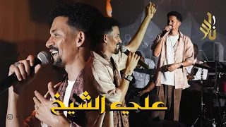 علي الشيخ شالو الكلام 