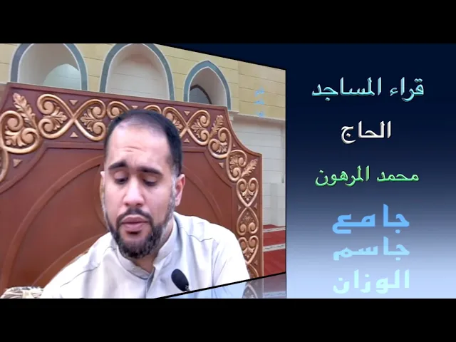 ⁣قراء المساجد/ القارىء الحاج محمد المرهون/ جامع جاسم الوزان/ الجمعة ١٢ / ٢ / ٢٠٢١