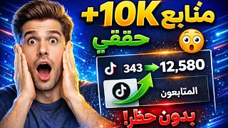 زيادة متابعين تيك توك مجاناً 🔥الف متابع حقيقي كل ساعه😱راح تفتح بث مباشر خلال ساعه واحده🔥بدون موقع😍