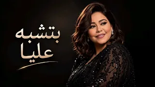 بتشبه عليا  ريمكس نار   شيرين       ترند التيك توك                                           دندنها