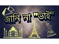 Lagu জানি না ভাই  -  'jani nah \