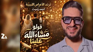 ترند الاعراس الليبية   قولو مشاءالله علينا   احمد زميت            دندنها