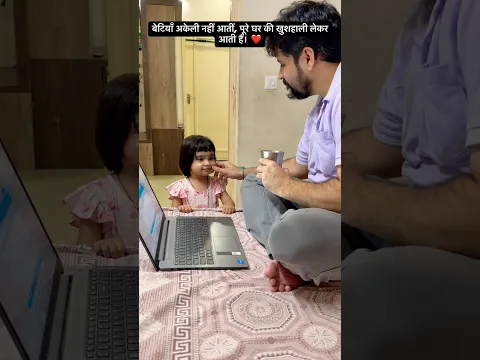 एक बेटी जिस घर में होती है, वो घर हमेशा खुशियों से भरा रहता है♥️🧿#love #care #daughter #shorts