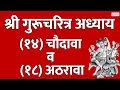 Download Lagu Shree Guru Charitra Adhyay 14 \u0026 18 | श्रीगुरूचरित्र अध्याय १४ व १८ | गुरुचरित्र अध्याय १४ वा व १८ वा