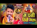 Download Lagu New Nepali Bhajan Song 2082 Ma Pani Timrai Bhakta  By Shiva Sharma
