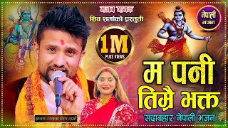 new nepali bhajan song 2082 ma pani timrai bhakta by shiva sharma