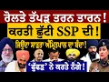 Lagu ਰੋਲਤੇ ਤੱਪੜ ਤਰਨਤਾਰਨ! ਕਰਤੀ ਛੁੱਟੀ SSP ਦੀ! ਜਿਉਂਦਾ ਸਾੜ/ਤਾ ਅੰਮ੍ਰਿਤਪਾਲ ਦਾ ਬੰਦਾ! 'ਫੁੱਫੜ' ਨੇ ਕਰਤੇ ਨੰ/ਗੇ!