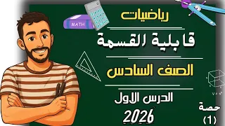 الدرس الاول رياضيات الصف السادس الابتدائي قابلية القسمة مستر محمد ابراهيم سادسة ابتدائى2026ترم اول 