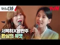 Download Lagu [LIVE] 결혼식 축가 무대 오른 박은빈X김효진, 감미로운 듀엣🎶 #무인도의디바 EP.5 | tvN 231111 방송