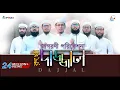 Download Lagu দাজ্জাল রুখো - জাগরণী সংগীত | Dajjal Rukho - Kalarab