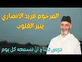 Lagu المرحوم فريد الانصاري ينير القلوب باروع درس على الاطلاق لا تمل منه  عن حقيقة الحياة #درس