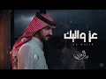بدر العزي - عز واليك (حصرياً) _ 2026