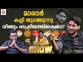 വീണ്ടും രാഷ്ട്രീയത്തിലേക്കോ? വ്യക്തമാക്കി അഖിൽ മാരാർ | AKHIL MARAR | MARAR SHOW