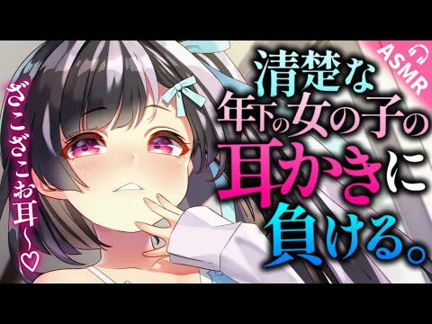 【耳かきASMR】清楚な女の子の耳かきで無様に負ける。【夜ノすやり/バイノーラル/Ear cleaning】のカバー画像