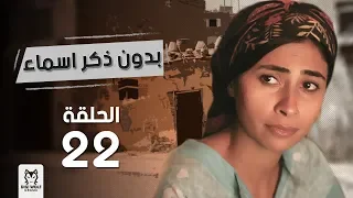 مسلسل بدون ذكر اسماء الحلقة 22 بطولة احمد الفيشاوى وروبى  مسلسل بدون ذكر اسماء الحلقة 22 بطولة احمد الفيشاوى وروبى