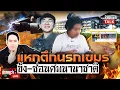 Download Lagu แหกตึกนรกฐานลับในเขมร ไม่หนีก็เป็นศพฝังรวม l ปรากฏว่าlive l PhuttaTalk l 15 ต.ค.2568