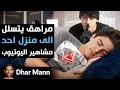 Lagu Dhar Mann Studios  | مراهق يتسلل إلى قصر أحد مشاهير يوتيوب