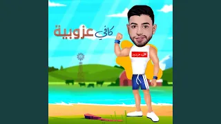 كافي عزوبية 
