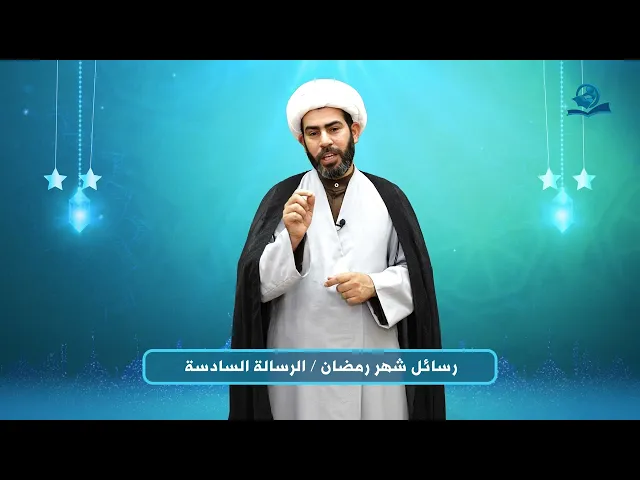 ⁣رسائل شهر رمضان - الرسالة السادسة