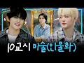 Download Lagu [SUB][대신해,드리!] 📞루브르야 전화 받아.. NEW 전시작 도착했어🧹 | EP.10교시 미술🎨 | #CLOSEYOUREYES #WayV #NCT