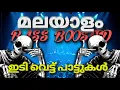 Download Lagu NON - STOP DJ REMIX MALAYALAM🔥 🎧 SONGS ഇടിവെട്ട് സാധനം 🔥 / Malayalam Bass Boosted