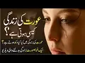 Lagu Aurat Ki Zindagi Kasy Hoti Hia ?? ||Most Beautiful Golden Words || Islamic Urdu Video || Fk Poetry