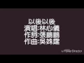 以後以後－林芯儀