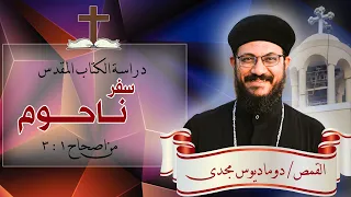 دراسة الكتاب المقدس سفر ناحوم من اصحاح 1 3 